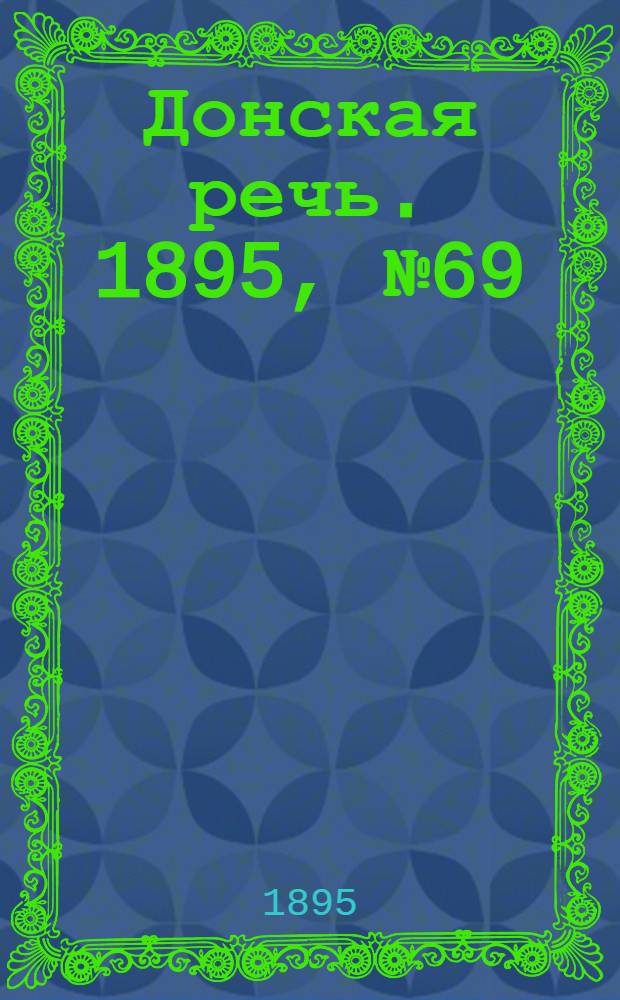 Донская речь. 1895, №69 (13 июн.) : 1895, №69 (13 июн.)
