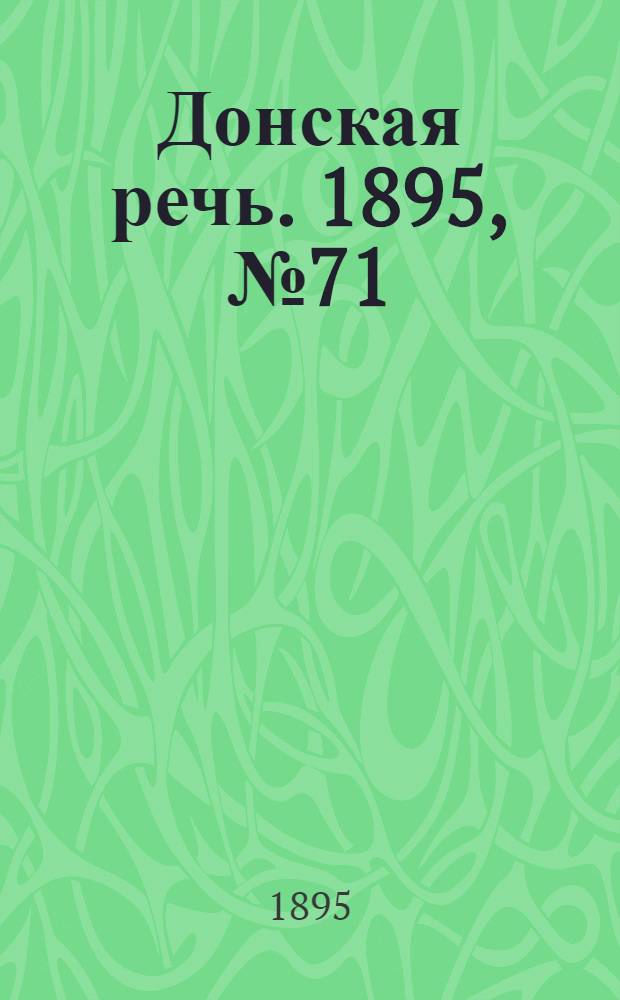Донская речь. 1895, №71 (18 июн.) : 1895, №71 (18 июн.)