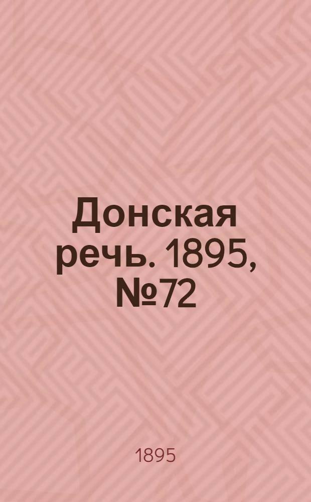 Донская речь. 1895, №72 (20 июн.) : 1895, №72 (20 июн.)