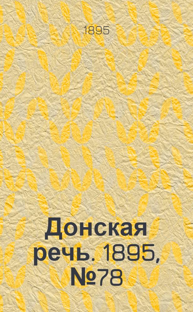 Донская речь. 1895, №78 (4 июл.) : 1895, №78 (4 июл.)