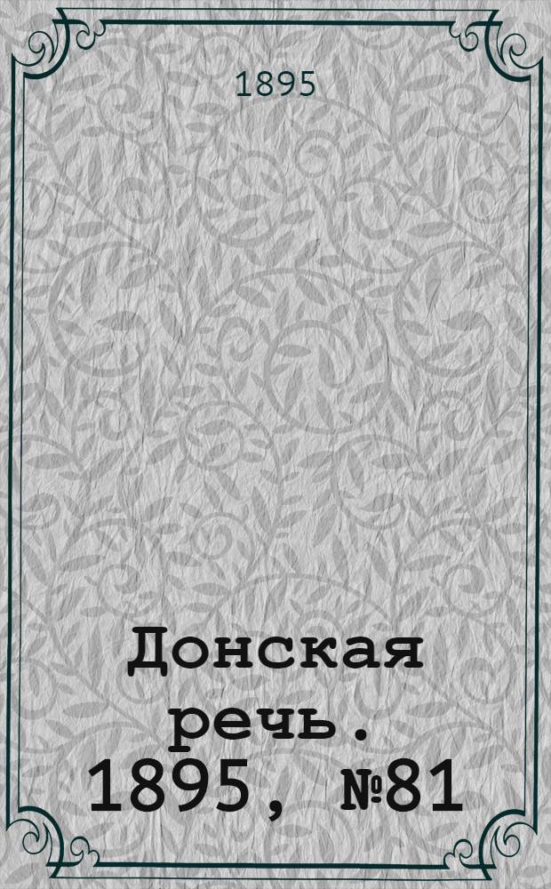 Донская речь. 1895, №81 (11 июл.) : 1895, №81 (11 июл.)