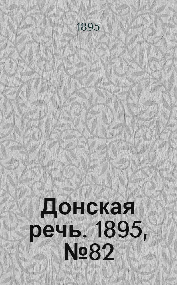 Донская речь. 1895, №82 (13 июл.) : 1895, №82 (13 июл.)
