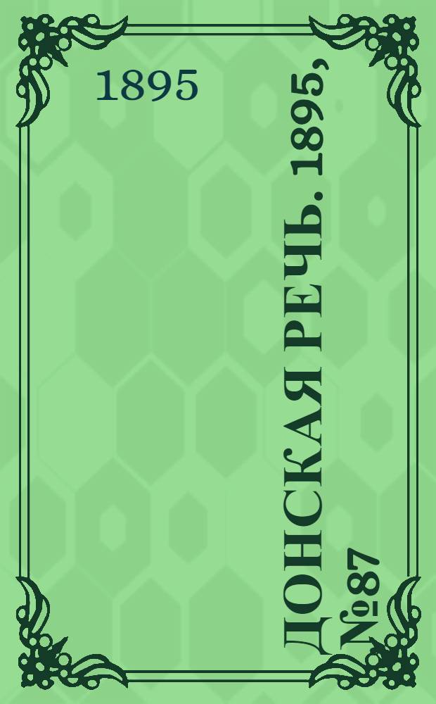 Донская речь. 1895, №87 (25 июл.) : 1895, №87 (25 июл.)