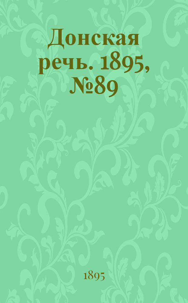 Донская речь. 1895, №89 (30 июл.) : 1895, №89 (30 июл.)
