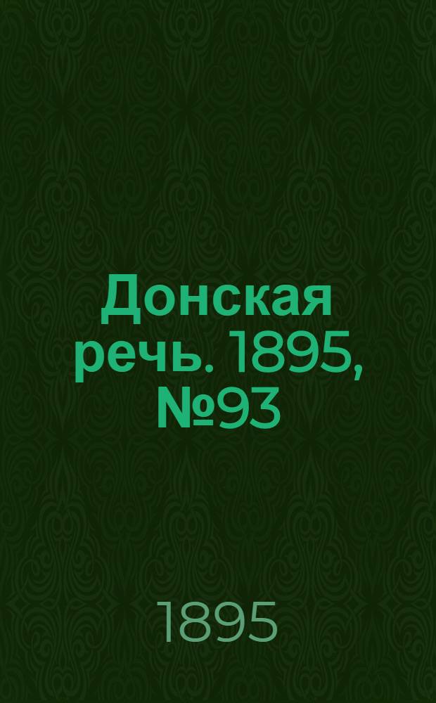 Донская речь. 1895, №93 (8 авг.) : 1895, №93 (8 авг.)
