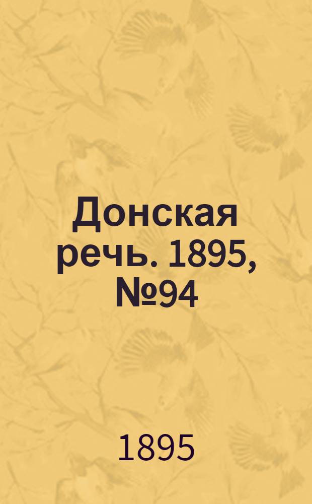 Донская речь. 1895, №94 (10 авг.) : 1895, №94 (10 авг.)