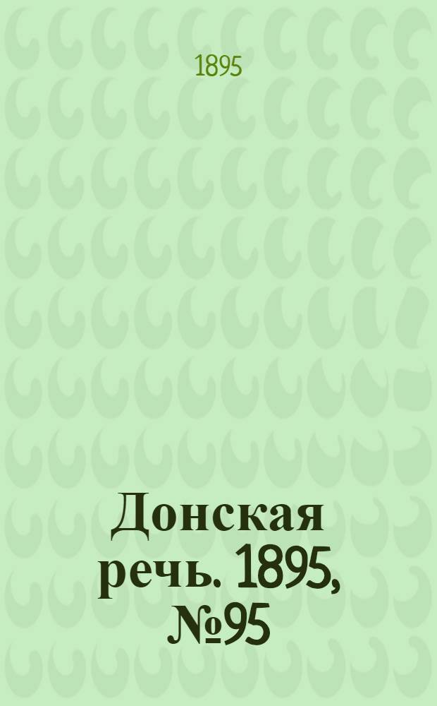 Донская речь. 1895, №95 (13 авг.) : 1895, №95 (13 авг.)