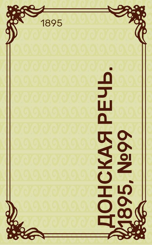 Донская речь. 1895, №99 (22 авг.) : 1895, №99 (22 авг.)