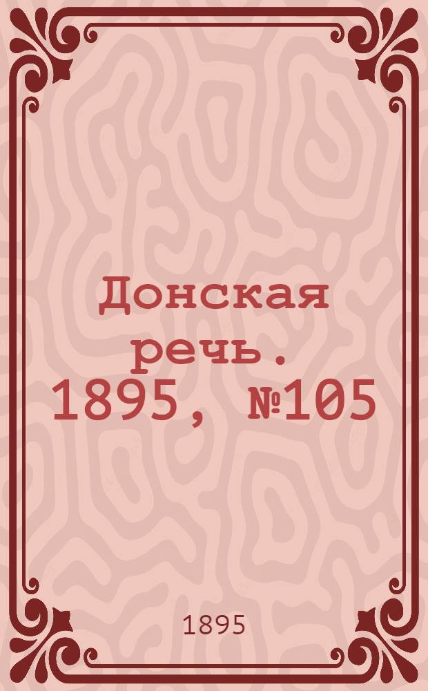 Донская речь. 1895, №105 (5 сент.) : 1895, №105 (5 сент.)