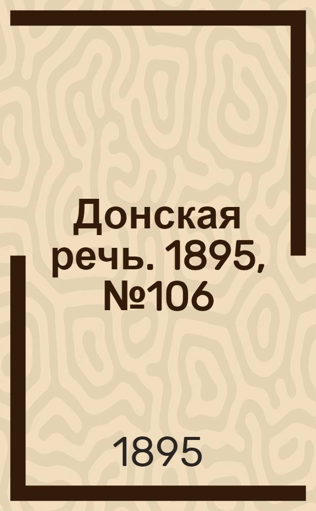 Донская речь. 1895, №106 (7 сент.) : 1895, №106 (7 сент.)