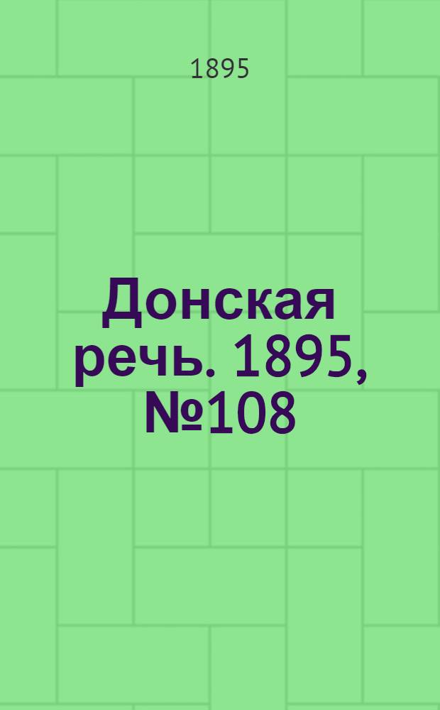 Донская речь. 1895, №108 (12 сент.) : 1895, №108 (12 сент.)