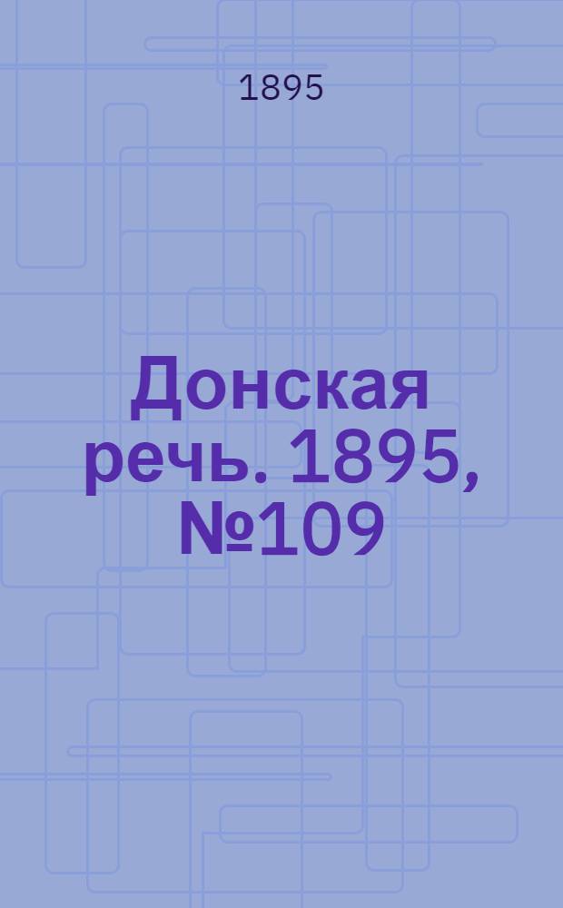 Донская речь. 1895, №109 (14 сент.) : 1895, №109 (14 сент.)