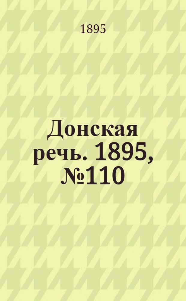 Донская речь. 1895, №110 (17 сент.) : 1895, №110 (17 сент.)