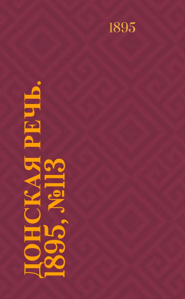 Донская речь. 1895, №113 (24 сент.) : 1895, №113 (24 сент.)