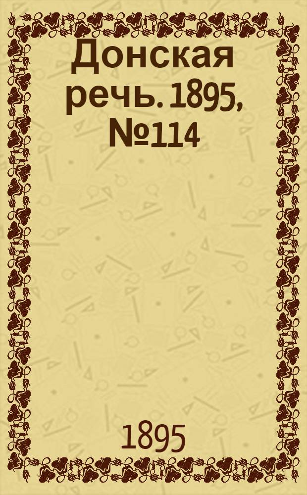 Донская речь. 1895, №114 (26 сент.) : 1895, №114 (26 сент.)