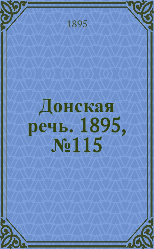 Донская речь. 1895, №115 (28 сент.) : 1895, №115 (28 сент.)
