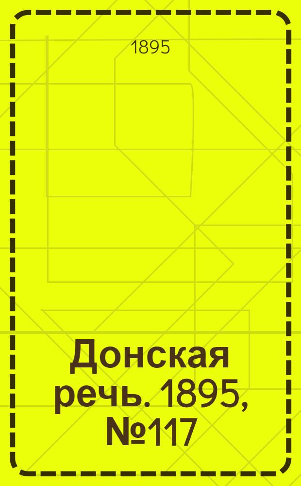 Донская речь. 1895, №117 (3 окт.) : 1895, №117 (3 окт.)