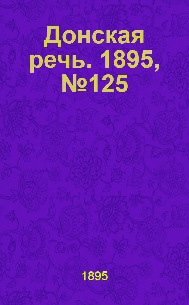 Донская речь. 1895, №125 (22 окт.) : 1895, №125 (22 окт.)