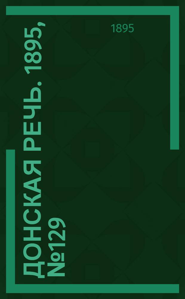 Донская речь. 1895, №129 (31 окт.) : 1895, №129 (31 окт.)