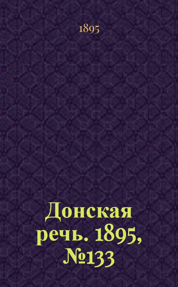 Донская речь. 1895, №133 (9 нояб.) : 1895, №133 (9 нояб.)