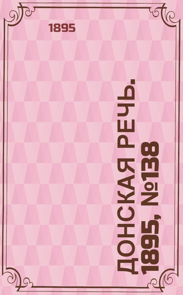 Донская речь. 1895, №138 (21 нояб.) : 1895, №138 (21 нояб.)