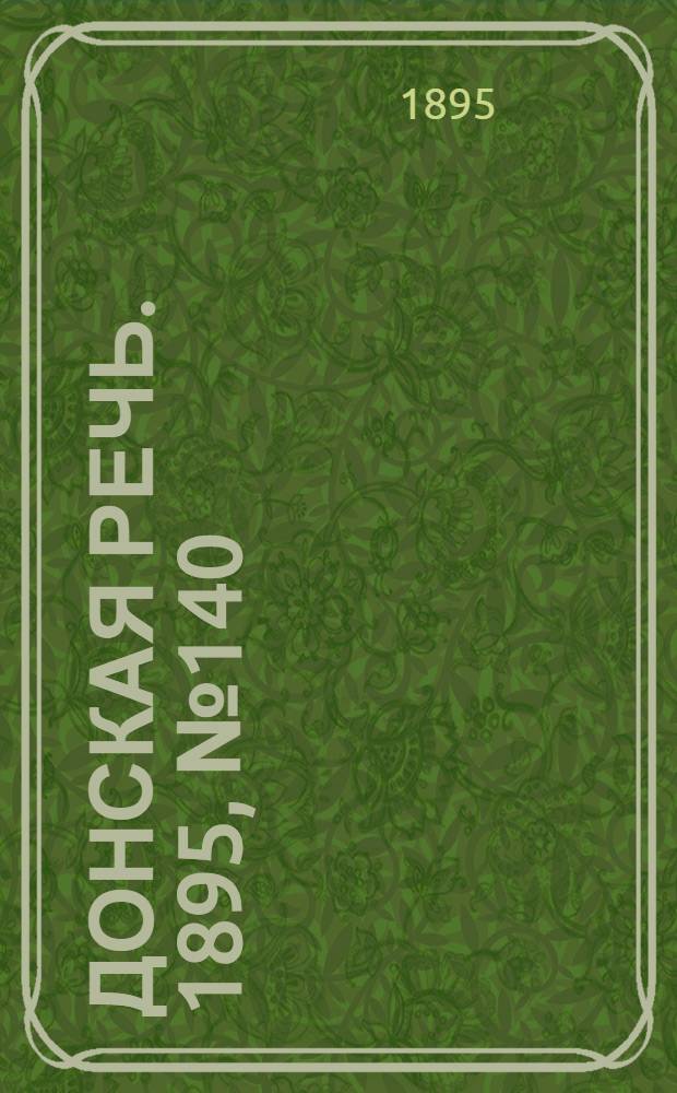 Донская речь. 1895, №140 (26 нояб.) : 1895, №140 (26 нояб.)