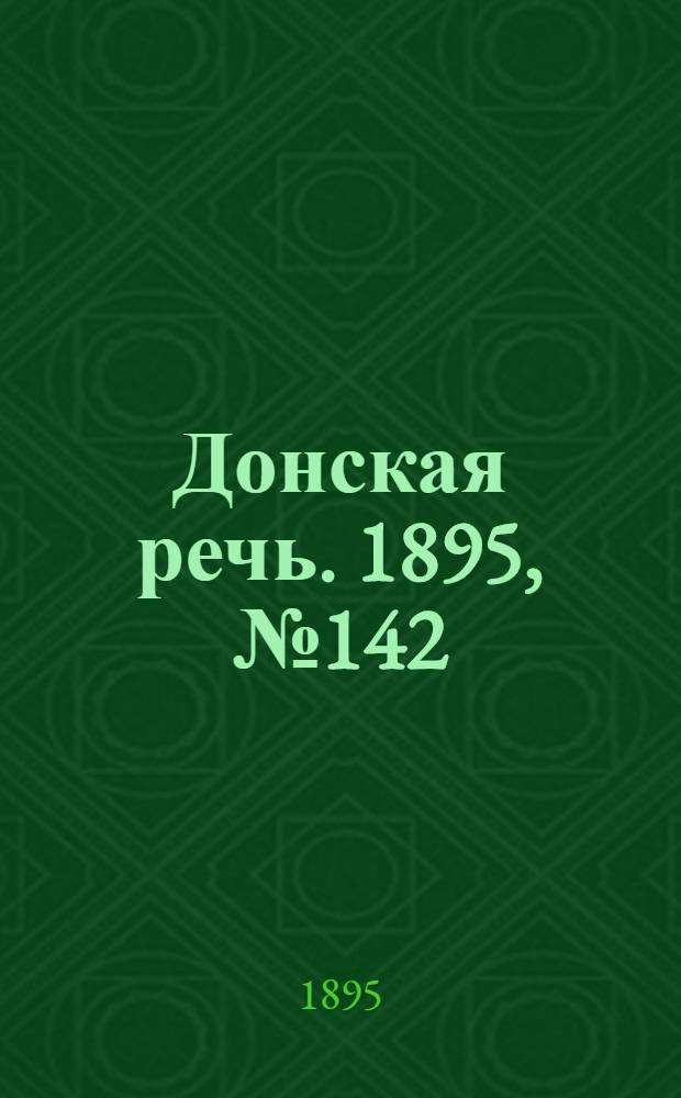 Донская речь. 1895, №142 (1 дек.) : 1895, №142 (1 дек.)