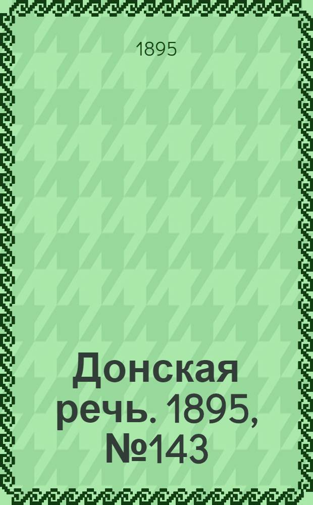 Донская речь. 1895, №143 (2 дек.) : 1895, №143 (2 дек.)
