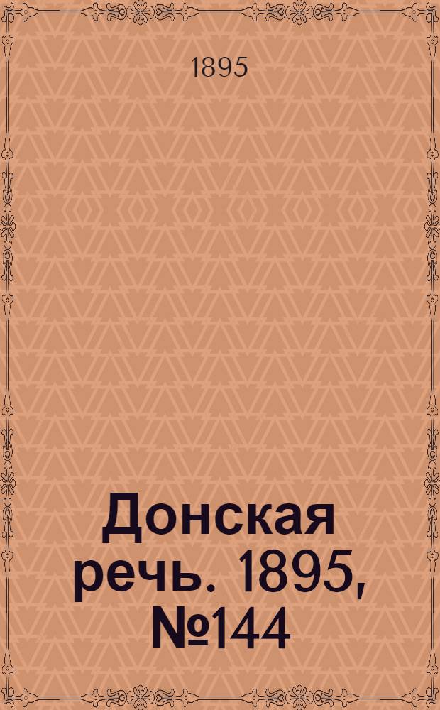 Донская речь. 1895, №144 (3 дек.) : 1895, №144 (3 дек.)