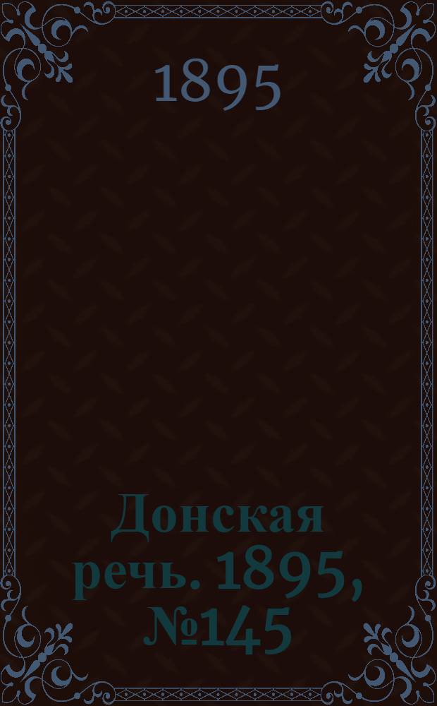 Донская речь. 1895, №145 (4 дек.) : 1895, №145 (4 дек.)