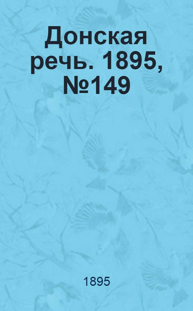 Донская речь. 1895, №149 (9 дек.) : 1895, №149 (9 дек.)