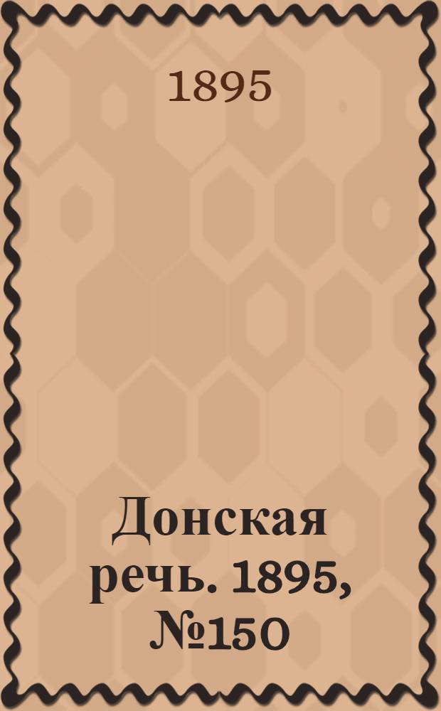 Донская речь. 1895, №150 (10 дек.) : 1895, №150 (10 дек.)