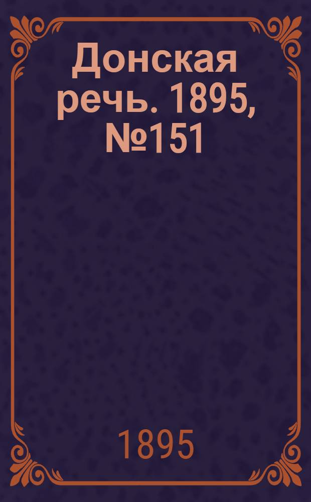 Донская речь. 1895, №151 (11 дек.) : 1895, №151 (11 дек.)