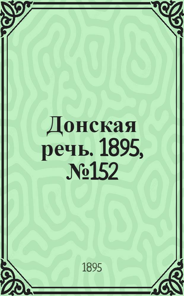 Донская речь. 1895, №152 (12 дек.) : 1895, №152 (12 дек.)