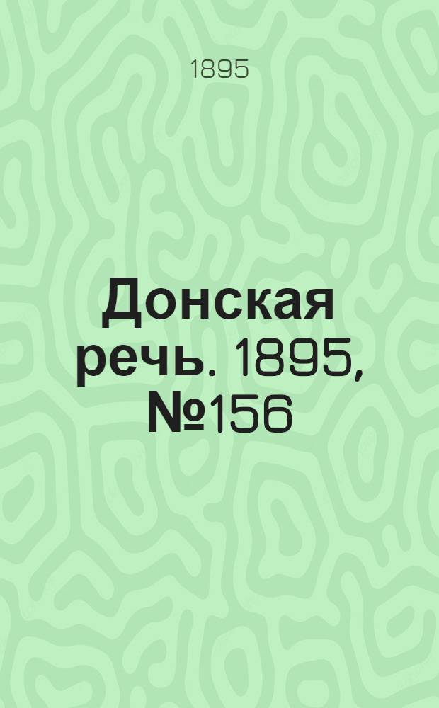 Донская речь. 1895, №156 (16 дек.) : 1895, №156 (16 дек.)