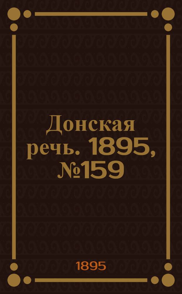 Донская речь. 1895, №159 (19 дек.) : 1895, №159 (19 дек.)