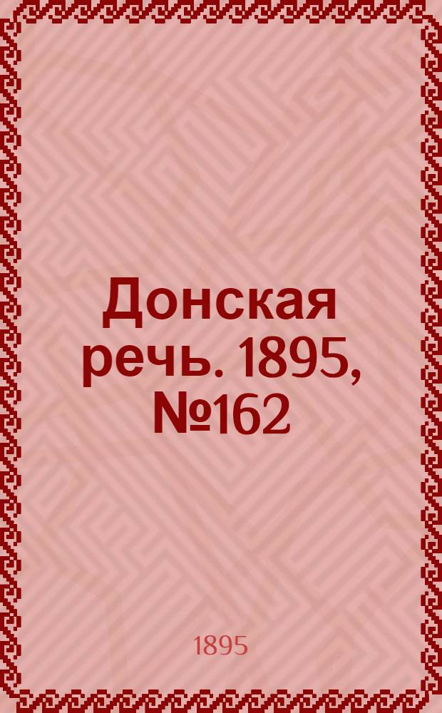Донская речь. 1895, №162 (22 дек.) : 1895, №162 (22 дек.)