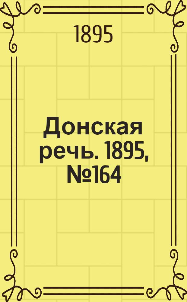 Донская речь. 1895, №164 (25 дек.) : 1895, №164 (25 дек.)
