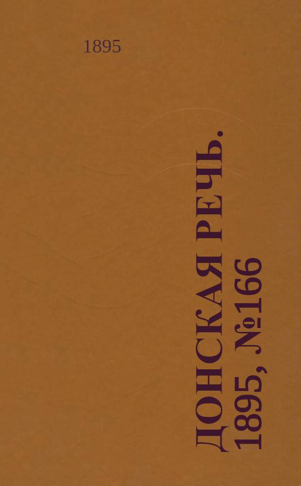 Донская речь. 1895, №166 (30 дек.) : 1895, №166 (30 дек.)