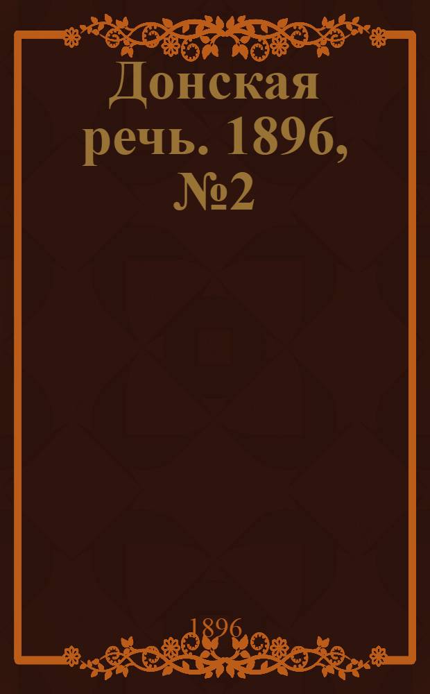 Донская речь. 1896, №2 (3 янв.) : 1896, №2 (3 янв.)
