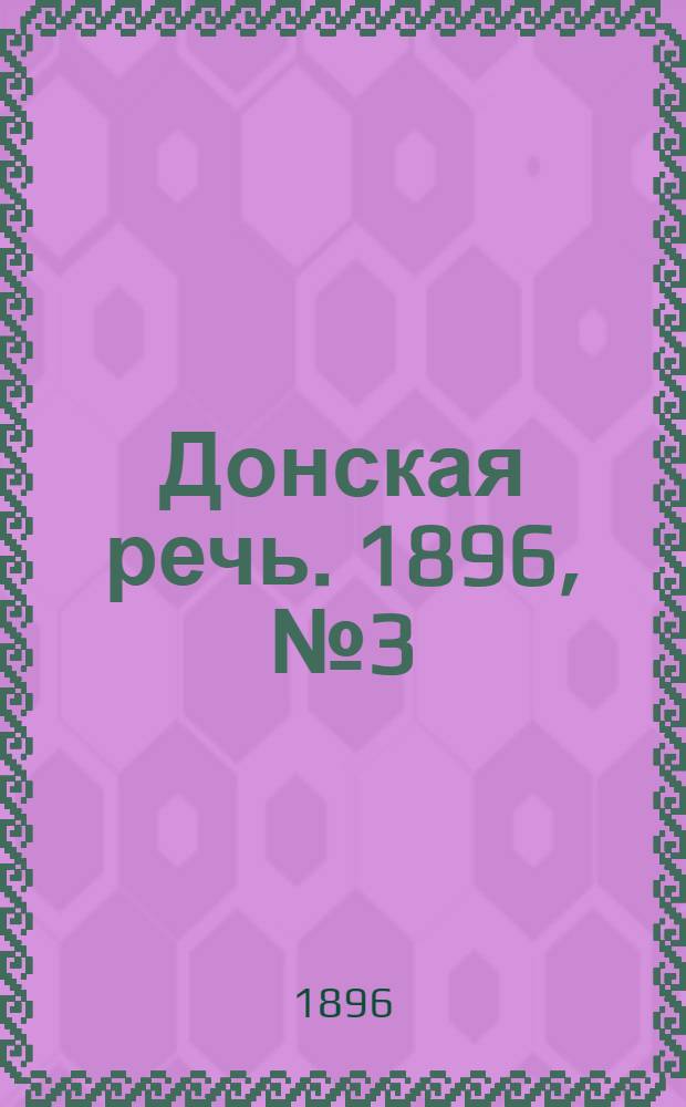 Донская речь. 1896, №3 (4 янв.) : 1896, №3 (4 янв.)