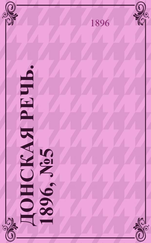 Донская речь. 1896, №5 (6 янв.) : 1896, №5 (6 янв.)