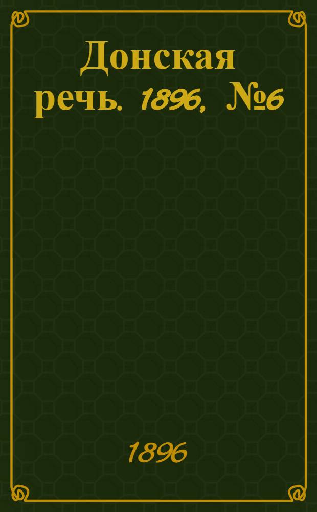 Донская речь. 1896, №6 (8 янв.) : 1896, №6 (8 янв.)