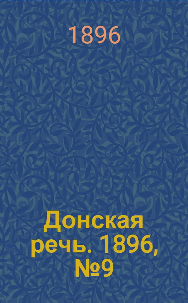 Донская речь. 1896, №9 (11 янв.) : 1896, №9 (11 янв.)
