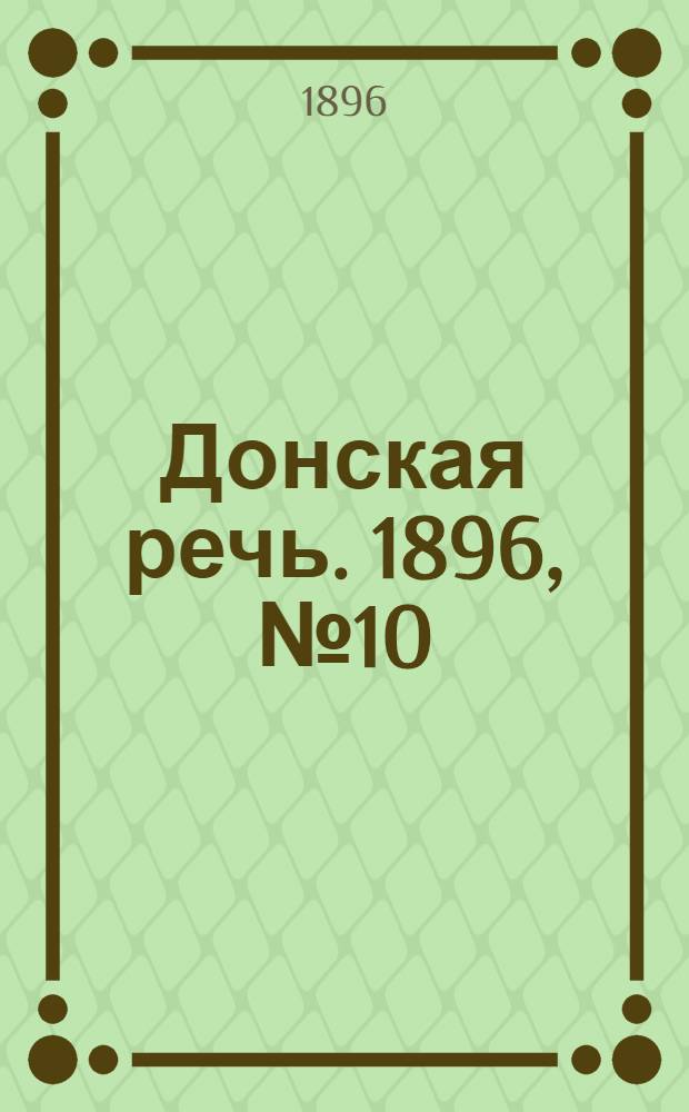 Донская речь. 1896, №10 (12 янв.) : 1896, №10 (12 янв.)