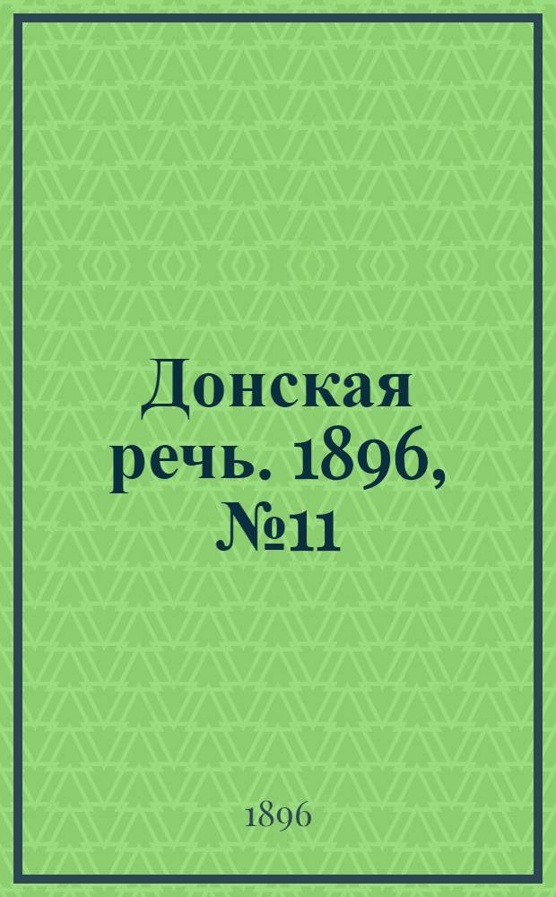 Донская речь. 1896, №11 (13 янв.) : 1896, №11 (13 янв.)