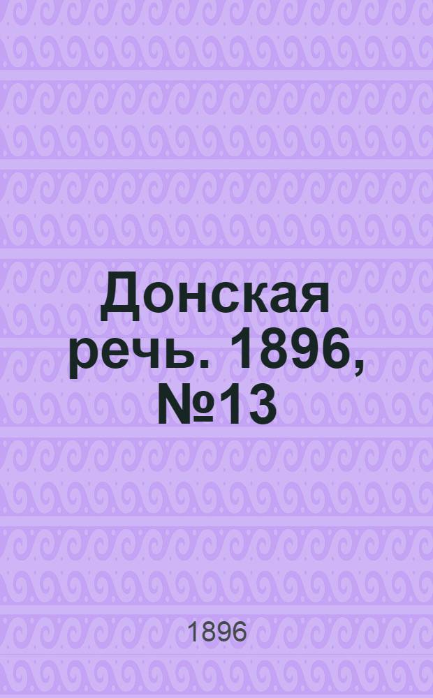 Донская речь. 1896, №13 (15 янв.) : 1896, №13 (15 янв.)