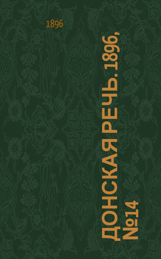 Донская речь. 1896, №14 (16 янв.) : 1896, №14 (16 янв.)