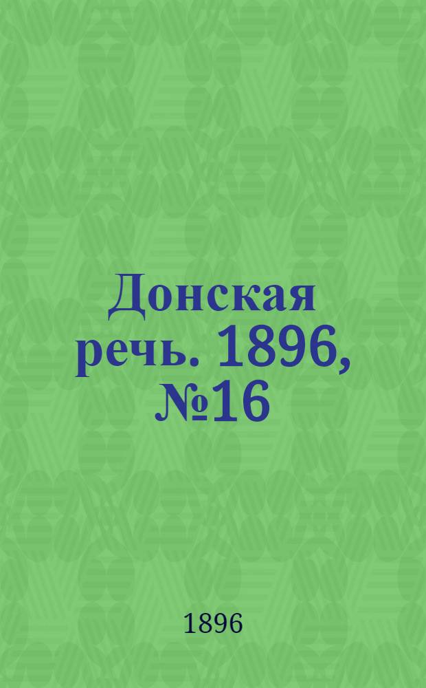 Донская речь. 1896, №16 (18 янв.) : 1896, №16 (18 янв.)