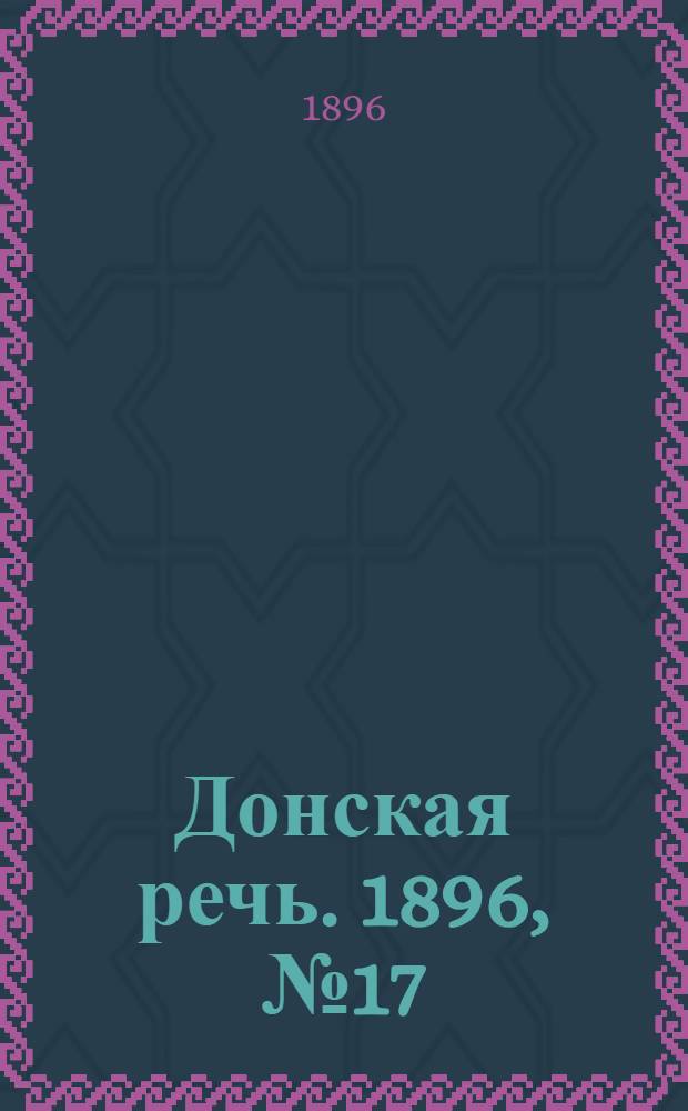 Донская речь. 1896, №17 (19 янв.) : 1896, №17 (19 янв.)